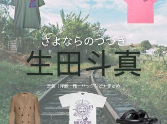 Netflixドラマ【さよならのつづき（さよつづ）】で生田斗真（いくた とうま）さんが演じる中町雄介（なかまち ゆうすけ）役に衣装協力されているドラマの服装（ファッション・コーデ）の「ブランド」や「購入先」生田斗真【Netflix さよならのつづき衣装】ゆうすけ役の着用ファッション全話まとめ！洋服 バッグ 靴などの衣装協力ブランドは？洋服・アクセサリー・バッグ・靴・腕時計など