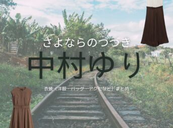 中村ゆり【Netflix さよならのつづき衣装】みき役の着用ファッション全話まとめ！洋服 バッグ アクセなどのブランド&コーデは？Netflix・ドラマ【さよならのつづき】で中村ゆり（なかむら ゆり）さんが演じる成瀬美樹（なるせ みき）役に衣装提供されているドラマの服装（ファッション・コーデ）の「ブランド」や「購入先」洋服・アクセサリー・バッグ・靴・腕時計など