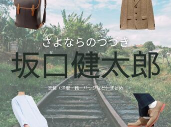 坂口健太郎【Netflix さよならのつづき衣装】かずまさ役の着用ファッション全話まとめ！洋服 バッグ アクセなどのブランド&コーデは？Netflix・ドラマ【さよならのつづき】で坂口健太郎（さかぐち けんたろう）さんが演じる成瀬和正（なるせ かずまさ）役に衣装提供されているドラマの服装（ファッション・コーデ）の「ブランド」や「購入先」洋服・アクセサリー・バッグ・靴・腕時計など