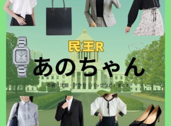 あのちゃん【民王Rドラマ衣装】さえじまゆうか役の着用ファッション全話まとめ！洋服 バッグ アクセなどのブランド&コーデは？ドラマ【民王R（みんおうあーる）】であのちゃん さんが演じる冴島優佳（さえじまゆうか）役に衣装提供されているドラマの服装（ファッション・コーデ）の「ブランド」や「購入先」洋服・アクセサリー・バッグ・靴・腕時計など