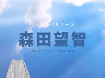 ザ・トラベルナース 衣装【森田望智】服・バッグ・靴・腕時計など（なかむらゆず役）ブランドまとめ♪ドラマ【ザ・トラベルナース】で森田望智（もりた みさと）さんが演じる中村柚子（なかむらゆず）役に衣装提供されているドラマの服装（ファッション・コーデ）の「ブランド」や「購入先」