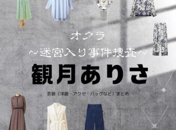 観月ありさ【オクラ ドラマ衣装】いぶせしゅう役の着用ファッション全話まとめ！洋服 バッグ アクセなどのブランド&コーデは？ドラマ【オクラ〜迷宮入り事件捜査〜】で観月ありさ（みづき ありさ）さんが演じる井伏愁（いぶせ しゅう）役に衣装提供されているドラマの服装（ファッション・コーデ）の「ブランド」や「購入先」洋服・アクセサリー・バッグ・靴・腕時計など