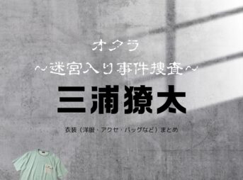 三浦獠太【オクラ ドラマ衣装】あずみ役の着用ファッション全話まとめ！洋服 バッグ 腕時計などのブランド&コーデは？ドラマ【オクラ〜迷宮入り事件捜査〜】で三浦獠太（みうら りょうた）さんが演じる阿澄玄人（あずみげんと）役に衣装提供されているドラマの服装（ファッション・コーデ）の「ブランド」や「購入先」の情報をまとめています♪