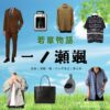 一ノ瀬颯【若草物語 ドラマ衣装】りつ役の着用ファッション全話まとめ！洋服 バッグ 靴などのブランド&コーデは？ドラマ【若草物語（わかくさものがたり）】で一ノ瀬颯（いちのせ はやて）さんが演じる行城律（ゆきしろ りつ）役に衣装提供されているドラマの服装（ファッション・コーデ）の「ブランド」や「購入先」洋服・アクセサリー・バッグ・靴・腕時計など