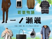 一ノ瀬颯【若草物語 ドラマ衣装】りつ役の着用ファッション全話まとめ！洋服 バッグ 靴などのブランド&コーデは？ドラマ【若草物語（わかくさものがたり）】で一ノ瀬颯（いちのせ はやて）さんが演じる行城律（ゆきしろ りつ）役に衣装提供されているドラマの服装（ファッション・コーデ）の「ブランド」や「購入先」洋服・アクセサリー・バッグ・靴・腕時計など