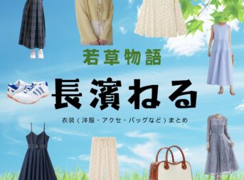 長濱ねる『若草物語 衣装』えり役のファッション全話まとめ！洋服 バッグ アクセなど着用ブランド&コーデ紹介ドラマ【若草物語（わかくさものがたり）】で長濱ねる（ながはま ねる）さんが演じる町田衿（まちだ えり）役に衣装提供されているドラマの服装（ファッション・コーデ）の「ブランド」や「購入先」の情報をまとめています♪