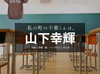 山下幸輝【私の町の千葉くんは。 ドラマ衣装】千葉くん役の着用ファッション全話まとめ！洋服 バッグ 靴などのブランド&コーデは？ドラマ【私の町の千葉くんは。（わたしのまちのちばくんは。）】で山下幸輝（やました こうき）さんが演じる千葉悠⼈（ちばゆうと）役に衣装提供されているドラマの服装（ファッション・コーデ）の「ブランド」や「購入先」洋服・アクセサリー・バッグ・靴・腕時計など