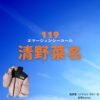 清野菜名【119エマージェンシーコール ドラマ衣装】ゆき役の着用ファッション全話まとめ！洋服 バッグ アクセなどの衣装協力ブランドは？ドラマ【119エマージェンシーコール】で清野菜名（せいの なな）さんが演じる粕原雪（かすはら ゆき）役に衣装協力されているドラマの服装（ファッション・コーデ）の「ブランド」や「購入先」洋服・アクセサリー・バッグ・靴・腕時計など