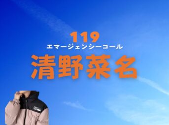 清野菜名【119エマージェンシーコール ドラマ衣装】ゆき役の着用ファッション全話まとめ！洋服 バッグ アクセなどの衣装協力ブランドは？ドラマ【119エマージェンシーコール】で清野菜名（せいの なな）さんが演じる粕原雪（かすはら ゆき）役に衣装協力されているドラマの服装（ファッション・コーデ）の「ブランド」や「購入先」洋服・アクセサリー・バッグ・靴・腕時計など