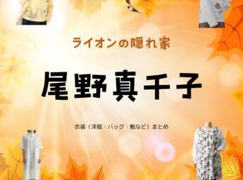 尾野真千子【ライオンの隠れ家 ドラマ衣装】ライオンのお母さん役の着用ファッション全話まとめ！洋服 バッグ アクセなどのブランド&コーデは？洋服・アクセサリー・バッグ・靴・腕時計などドラマ【ライオンの隠れ家（らいおんのかくれが）】で尾野真千子（おの まちこ）さんが演じる橘愛生（たちばな あおい）役に衣装提供されているドラマの服装（ファッション・コーデ）の「ブランド」や「購入先」の情報をまとめています♪