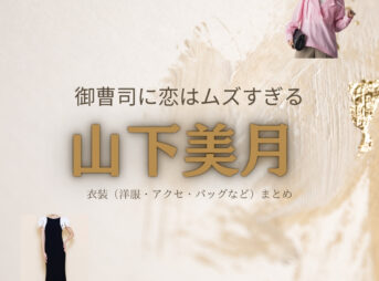 山下美月【御曹司に恋はムズすぎる ドラマ衣装】まどか役の着用ファッション全話まとめ！洋服 バッグ アクセなどの衣装協力ブランドは？洋服・アクセサリー・バッグ・靴・腕時計などドラマ【御曹司に恋はムズすぎる（おんぞうしにこいはむずすぎる）】で山下美月（やました みづき）さんが演じる花倉まどか（はなくら まどか）役に衣装協力されているドラマの服装（ファッション・コーデ）の「ブランド」や「購入先」の情報をまとめています♪