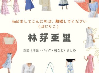 ドラマ【初めましてこんにちは、離婚してください（はじめましてこんにちはりこんしてください）略：はじりこ】で林芽亜里（はやし めあり）さんが演じる結城莉央（ゆうきりお）役に衣装協力されているドラマの服装（ファッション・コーデ）の「ブランド」や「購入先」の情報をまとめています♪林芽亜里【初めましてこんにちは、離婚してください（はじりこ） ドラマ衣装】ゆうきりお役の着用ファッション全話まとめ！洋服 バッグ アクセなどのブランド&コーデは？洋服・アクセサリー・バッグ・靴・腕時計など