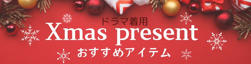 クリスマスプレゼントにまだ間に合う！金額別おすすめアイテム（ドラマ着用&おすすめ）バナー