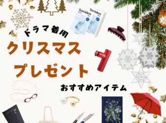 クリスマスプレゼントにまだ間に合う！金額別おすすめアイテム（ドラマ着用&おすすめ）2024年のクリスマスプレゼントにオススメのアイテムをドラマ着用アイテムの中から選んでオススメしています♪