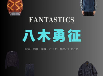 FANTASTICS from EXILE TRIBEのメンバー・八木勇征（やぎ ゆうせい）さんがInstagram・X・雑誌・テレビ番組などで着用している衣装･ファッション･コーディネートや私服のブランドを紹介♪【八木勇征】私服・衣装（Instagram・X ・雑誌・テレビ番組）のファッション･ブランドまとめ【随時更新】