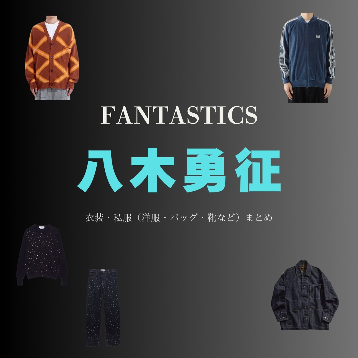 FANTASTICS from EXILE TRIBEのメンバー・八木勇征（やぎ ゆうせい）さんがInstagram・X・雑誌・テレビ番組などで着用している衣装･ファッション･コーディネートや私服のブランドを紹介♪【八木勇征】私服・衣装（Instagram・X ・雑誌・テレビ番組）のファッション･ブランドまとめ【随時更新】