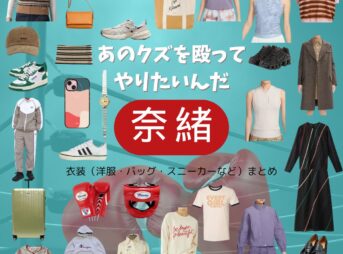 奈緒【あのクズを殴ってやりたいんだ（あのクズ）ドラマ衣装 】ほこみ役の着用ファッション全話まとめ！洋服 バッグ アクセなどのブランド&コーデは？ドラマ【あのクズを殴ってやりたいんだ（あのクズ）】で奈緒（なお）さんが演じる佐藤ほこ美（さとう ほこみ）役に衣装提供されているドラマの服装（ファッション・コーデ）の「ブランド」や「購入先」洋服・アクセサリー・バッグ・靴・腕時計など