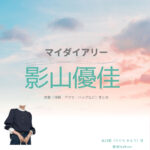 ドラマ【マイダイアリー】で影山優佳（かげやま ゆうか）さんが演じる出口楓（でぐち かえで）役に衣装提供されているドラマの服装（ファッション・コーデ）の「ブランド」や「購入先」の情報をまとめています♪影山優佳【マイダイアリー ドラマ衣装】かえで役の着用ファッション全話まとめ！洋服 バッグ アクセなどのブランド&コーデは？洋服・アクセサリー・バッグ・靴・腕時計など