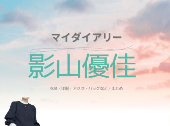 ドラマ【マイダイアリー】で影山優佳（かげやま ゆうか）さんが演じる出口楓（でぐち かえで）役に衣装提供されているドラマの服装（ファッション・コーデ）の「ブランド」や「購入先」の情報をまとめています♪影山優佳【マイダイアリー ドラマ衣装】かえで役の着用ファッション全話まとめ！洋服 バッグ アクセなどのブランド&コーデは？洋服・アクセサリー・バッグ・靴・腕時計など