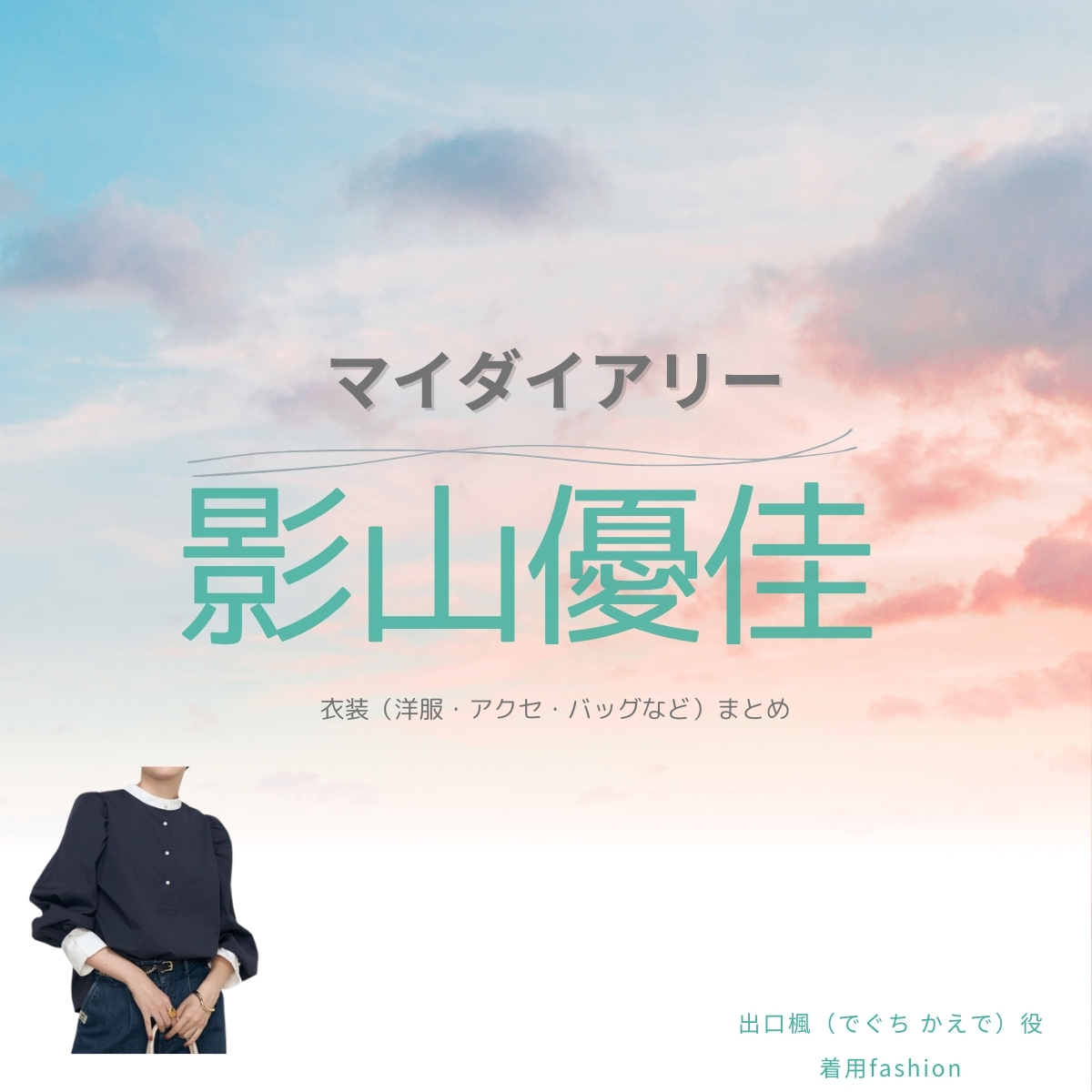 ドラマ【マイダイアリー】で影山優佳（かげやま ゆうか）さんが演じる出口楓（でぐち かえで）役に衣装提供されているドラマの服装（ファッション・コーデ）の「ブランド」や「購入先」の情報をまとめています♪影山優佳【マイダイアリー ドラマ衣装】かえで役の着用ファッション全話まとめ！洋服 バッグ アクセなどのブランド&コーデは？洋服・アクセサリー・バッグ・靴・腕時計など