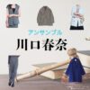 川口春奈【アンサンブル ドラマ衣装】せな役の着用ファッション全話まとめ！洋服 バッグ アクセなどのブランド&コーデは？ドラマ【アンサンブル】で川口春奈（かわぐち はるな）さんが演じる小山瀬奈（こやま せな）役に衣装協力されているドラマの服装（ファッション・コーデ）の「ブランド」や「購入先」洋服・アクセサリー・バッグ・靴・腕時計など