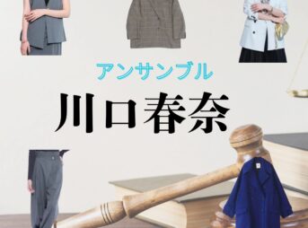 川口春奈【アンサンブル ドラマ衣装】せな役の着用ファッション全話まとめ！洋服 バッグ アクセなどのブランド&コーデは？ドラマ【アンサンブル】で川口春奈（かわぐち はるな）さんが演じる小山瀬奈（こやま せな）役に衣装協力されているドラマの服装（ファッション・コーデ）の「ブランド」や「購入先」洋服・アクセサリー・バッグ・靴・腕時計など