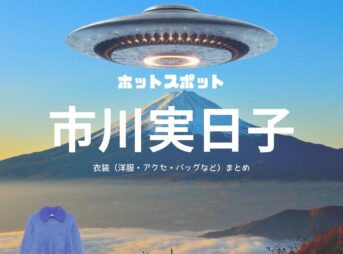 市川実日子【ホットスポット ドラマ衣装】きよみ役の着用ファッション全話まとめ！洋服 バッグ アクセなどのブランド&コーデは？ドラマ【ホットスポット】で市川実日子（いちかわ みかこ）さんが演じる遠藤清美（えんどう きよみ）役に衣装協力されているドラマの服装（ファッション・コーデ）の「ブランド」や「購入先」洋服・アクセサリー・バッグ・靴・腕時計など