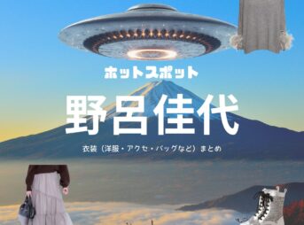 野呂佳代【ホットスポット ドラマ衣装】こずえ役の着用ファッション全話まとめ！洋服 バッグ アクセなどのブランド&コーデは？ドラマ【ホットスポット】で野呂佳代（のろ かよ）さんが演じる中本こずえ（なかもと こずえ）役に衣装協力されているドラマの服装（ファッション・コーデ）の「ブランド」や「購入先」洋服・アクセサリー・バッグ・靴・腕時計など