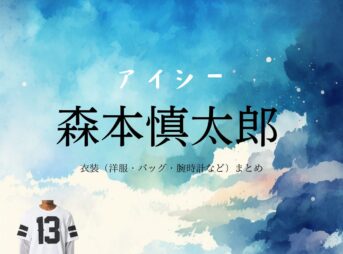 ドラマ【アイシー～瞬間記憶捜査・柊班～（アイシー～しゅんかんきおくそうさ・ひいらぎはん～）】でSixTONES・森本慎太郎（もりもと しんたろう）さんが演じる穂村 正吾（ほむら しょうご）役に衣装協力されているドラマの服装（ファッション・コーデ）の「ブランド」や「購入先」森本慎太郎【アイシー ドラマ衣装】しょうご役の着用ファッション全話まとめ！洋服 バッグ 靴などのブランド&コーデは？洋服・アクセサリー・バッグ・靴・腕時計など