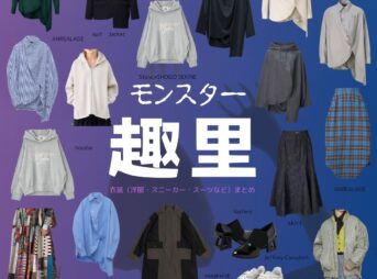 趣里【ドラマ モンスター 衣装】神波亮子役のかわいい着用ファッション全話まとめ！シャツ ジャケットスニーカーなどのブランド&コーデは？ドラマ【モンスター】で趣里（しゅり）さんが演じる神波亮子（かんなみ りょうこ）役に衣装提供されているドラマの服装（ファッション・コーデ）の「ブランド」や「購入先」洋服・アクセサリー・バッグ・靴・腕時計など