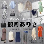 観月ありさ【オクラ ドラマ衣装】いぶせしゅう役の着用ファッション全話まとめ！洋服 バッグ アクセなどのブランド&コーデは？ドラマ【オクラ〜迷宮入り事件捜査〜】で観月ありさ（みづき ありさ）さんが演じる井伏愁（いぶせ しゅう）役に衣装提供されているドラマの服装（ファッション・コーデ）の「ブランド」や「購入先」洋服・アクセサリー・バッグ・靴・腕時計など