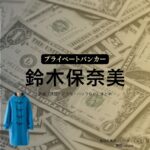 鈴木保奈美【プライベートバンカー 】ドラマ衣装（飯田久美子役）着用ファッション全話まとめ！洋服 バッグ アクセなどの衣装協力ブランドは？ドラマ【プライベートバンカー】で鈴木保奈美（すずき ほなみ）さんが演じる飯田久美子（いいだ くみこ）役に衣装協力されているドラマの服装（ファッション・コーデ）の「ブランド」や「購入先」洋服・アクセサリー・バッグ・靴・腕時計など