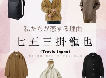 七五三掛龍也（Travis Japan）【私たちが恋する理由 ドラマ衣装】さかもと役の着用ファッション全話まとめ！洋服 バッグ 腕時計などのブランド&コーデは？洋服・アクセサリー・バッグ・靴・腕時計などドラマ【私たちが恋する理由（わたしたちがこいするりゆう）】でTravis Japan（トラビスジャパン）・七五三掛龍也（しめかけ りゅうや）さんが演じる坂元凌（さかもと りょう）役に衣装提供されているドラマの服装（ファッション・コーデ）の「ブランド」や「購入先」の情報をまとめています♪