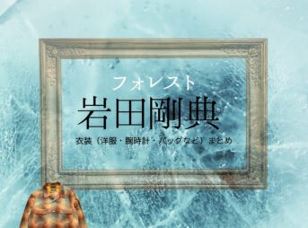 ドラマ【フォレスト（ふぉれすと）】で岩田剛典（いわた たかのり・岩ちゃん）さんが演じる一ノ瀬純（いちのせじゅん役）役に衣装協力されているドラマの服装（ファッション・コーデ）の「ブランド」や「購入先」の情報をまとめています♪岩田剛典【フォレスト】ドラマ衣装（いちのせじゅん役）着用ファッション全話まとめ！洋服 バッグ 靴などの衣装協力ブランドは？洋服・アクセサリー・バッグ・靴・腕時計など