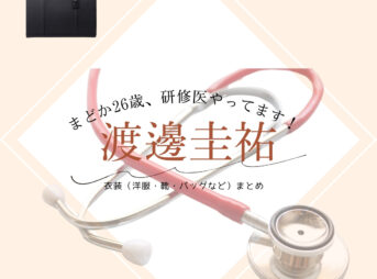 渡邊圭祐【まどか26歳、研修医やってます！】ドラマ衣装（すなだなおと役）着用ファッション全話まとめ！洋服 バッグ 靴などの衣装協力ブランドは？洋服・アクセサリー・バッグ・靴・腕時計などドラマ【まどか26歳、研修医やってます！（まどか26さい、けんしゅういやってます！）略：まどか26歳】で渡邊圭祐（わたなべ けいすけ）さんが演じる砂田直人 （すなだなおと）役に衣装協力されているドラマの服装（ファッション・コーデ）の「ブランド」や「購入先」の情報をまとめています♪