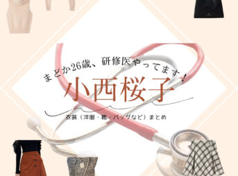 小西桜子【まどか26歳、研修医やってます！】ドラマ衣装（よこかわもえ役）着用ファッション全話まとめ！洋服 バッグ 靴などの衣装協力ブランドは？洋服・アクセサリー・バッグ・靴・腕時計などドラマ【まどか26歳、研修医やってます！（まどか26さい、けんしゅういやってます！）略：まどか26歳】で小西桜子（こにし さくらこ）さんが演じる横川萌 （よこかわもえ）役に衣装協力されているドラマの服装（ファッション・コーデ）の「ブランド」や「購入先」の情報をまとめています♪