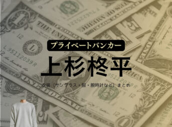 上杉柊平【プライベートバンカー】ドラマ衣装（みこしば役）着用ファッション全話まとめ！洋服 バッグ 靴などの衣装協力ブランドは？洋服・アクセサリー・バッグ・靴・腕時計などドラマ【プライベートバンカー】で上杉柊平（うえすぎ しゅうへい）さんが演じる御子柴修（みこしばおさむ）役に衣装協力されているドラマの服装（ファッション・コーデ）の「ブランド」や「購入先」の情報をまとめています♪