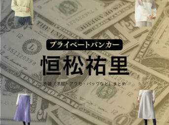 恒松祐里【プライベートバンカー】ドラマ衣装（努の愛人役）着用ファッション全話まとめ！洋服 バッグ アクセなどの衣装協力ブランドは？洋服・アクセサリー・バッグ・靴・腕時計などドラマ【プライベートバンカー】で恒松祐里（つねまつゆり）さんが演じる努の愛人・霧島幸絵（きりしまさちえ）役に衣装協力されているドラマの服装（ファッション・コーデ）の「ブランド」や「購入先」の情報をまとめています♪