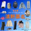 清野菜名【119エマージェンシーコール ドラマ衣装】ゆき役の着用ファッション全話まとめ！洋服 バッグ アクセなどの衣装協力ブランドは？ドラマ【119エマージェンシーコール】で清野菜名（せいの なな）さんが演じる粕原雪（かすはら ゆき）役に衣装協力されているドラマの服装（ファッション・コーデ）の「ブランド」や「購入先」洋服・アクセサリー・バッグ・靴・腕時計など