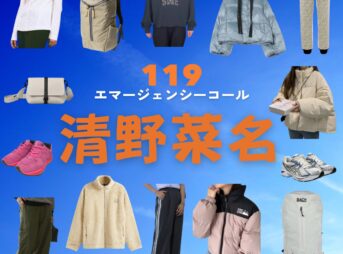 清野菜名【119エマージェンシーコール ドラマ衣装】ゆき役の着用ファッション全話まとめ！洋服 バッグ アクセなどの衣装協力ブランドは？ドラマ【119エマージェンシーコール】で清野菜名（せいの なな）さんが演じる粕原雪（かすはら ゆき）役に衣装協力されているドラマの服装（ファッション・コーデ）の「ブランド」や「購入先」洋服・アクセサリー・バッグ・靴・腕時計など