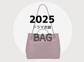 2025年放送ドラマで着用されたおしゃれでかわいいレディースバッグ・かっこいいメンズバッグをドラマ・芸能人別にまとめていきます♪【随時更新】【2025ドラマ着用衣装】レディース・メンズ バッグ/かばん（ショルダーバッグ・リュック・トートバックなど）ブランドまとめ