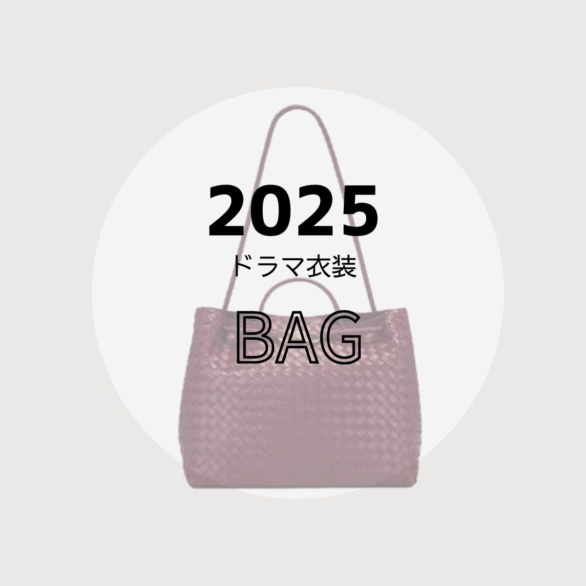 2025年放送ドラマで着用されたおしゃれでかわいいレディースバッグ・かっこいいメンズバッグをドラマ・芸能人別にまとめていきます♪【随時更新】【2025ドラマ着用衣装】レディース・メンズ バッグ/かばん（ショルダーバッグ・リュック・トートバックなど）ブランドまとめ