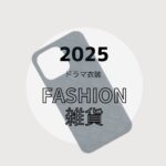 【2025ドラマ着用衣装】ファッション小物・雑貨（スマホケース・メガネ・サングラス・財布・食器・傘など）まとめ