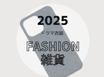 【2025ドラマ着用衣装】ファッション小物・雑貨（スマホケース・メガネ・サングラス・財布・食器・傘など）まとめ