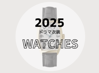 【2025ドラマ着用】腕時計（ハイブランド・プチプラ・スポーツタイプなど）まとめ2025年放送ドラマで俳優さんやモデルさんが着用している腕時計をドラマ・芸能人別にまとめています♪【随時更新】