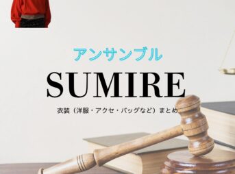 SUMIRE【アンサンブル】ドラマ衣装（しょうじあきほ役）着用ファッション全話まとめ！洋服 バッグ アクセなどの衣装協力ブランドは？洋服・アクセサリー・バッグ・靴・腕時計などドラマ【アンサンブル】でSUMIRE（すみれ）さんが演じる庄司秋帆（しょうじあきほ）役に衣装協力されているドラマの服装（ファッション・コーデ）の「ブランド」や「購入先」の情報をまとめています♪