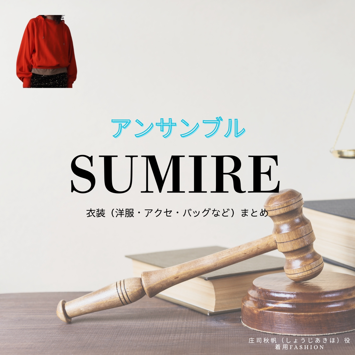 SUMIRE【アンサンブル】ドラマ衣装（しょうじあきほ役）着用ファッション全話まとめ！洋服 バッグ アクセなどの衣装協力ブランドは？洋服・アクセサリー・バッグ・靴・腕時計などドラマ【アンサンブル】でSUMIRE（すみれ）さんが演じる庄司秋帆（しょうじあきほ）役に衣装協力されているドラマの服装（ファッション・コーデ）の「ブランド」や「購入先」の情報をまとめています♪