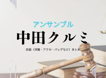 ドラマ【アンサンブル】で中田クルミ（なかたくるみ）さんが演じる長谷川朱利（はせがわ あかり）役に衣装協力されているドラマの服装（ファッション・コーデ）の「ブランド」や「購入先」の情報をまとめています♪中田クルミ【アンサンブル】ドラマ衣装（はせがわあかり役）着用ファッション全話まとめ！洋服 バッグ アクセなどの衣装協力ブランドは？洋服・アクセサリー・バッグ・靴・腕時計など