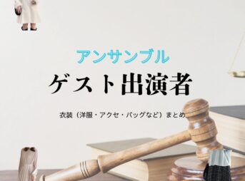 【アンサンブル】ゲスト出演者（森迫永依など）ドラマ衣装・着用ファッション全話まとめ！洋服 バッグ アクセなどの衣装協力ブランドは？洋服・アクセサリー・バッグ・靴・腕時計などドラマ【アンサンブル】のゲスト出演者に衣装協力されているドラマの服装（ファッション・コーデ）の「ブランド」や「購入先」の情報をまとめています♪