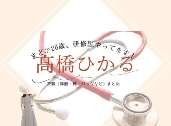 髙橋ひかる【まどか26歳、研修医やってます！】ドラマ衣装（ちふゆ役）着用ファッション全話まとめ！洋服 バッグ 靴などの衣装協力ブランドは？洋服・アクセサリー・バッグ・靴・腕時計などドラマ【まどか26歳、研修医やってます！（まどか26さい、けんしゅういやってます！）略：まどか26歳】で髙橋ひかる（たかはしひかる）さんが演じる尾崎千冬 （おざきちふゆ）役に衣装協力されているドラマの服装（ファッション・コーデ）の「ブランド」や「購入先」の情報をまとめています♪